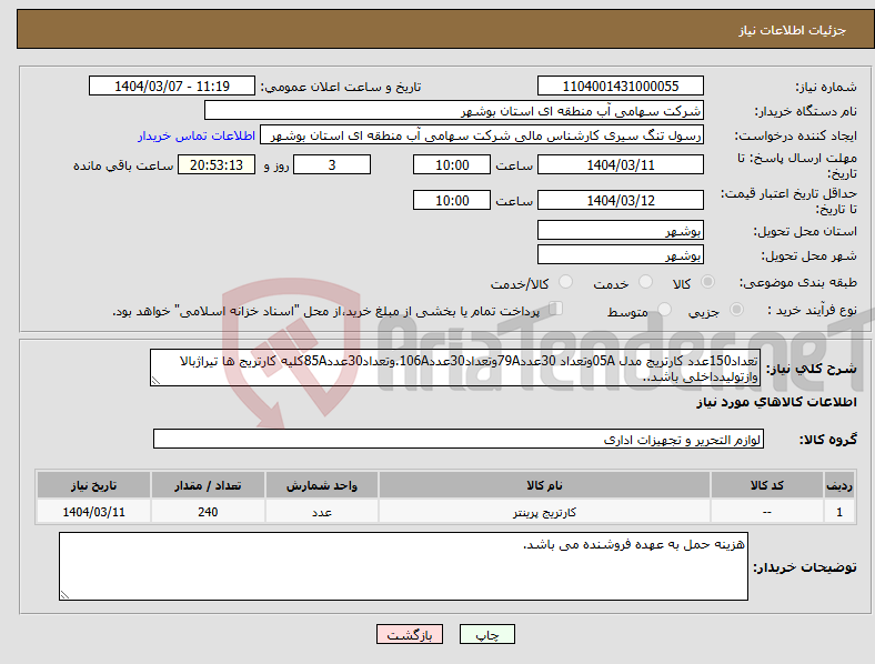 تصویر کوچک آگهی نیاز انتخاب تامین کننده-تعداد150عدد کارتریج مدل 05Aوتعداد 30عدد79Aوتعداد30عدد106A.وتعداد30عدد85Aکلیه کارتریج ها تیراژبالا وازتولیدداخلی باشد..
