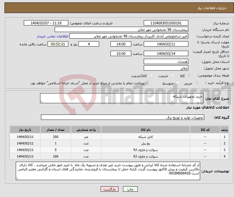 تصویر کوچک آگهی نیاز انتخاب تامین کننده-خرید تجهیزات شبکه