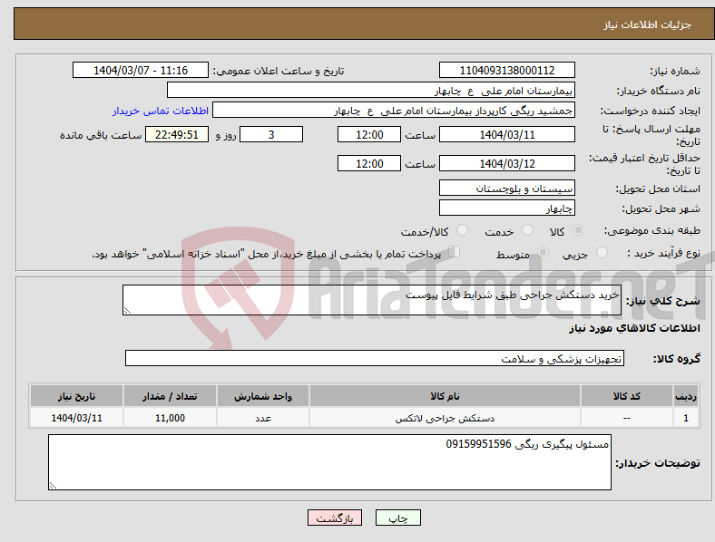 تصویر کوچک آگهی نیاز انتخاب تامین کننده-خرید دستکش جراحی طبق شرایط فایل پیوست