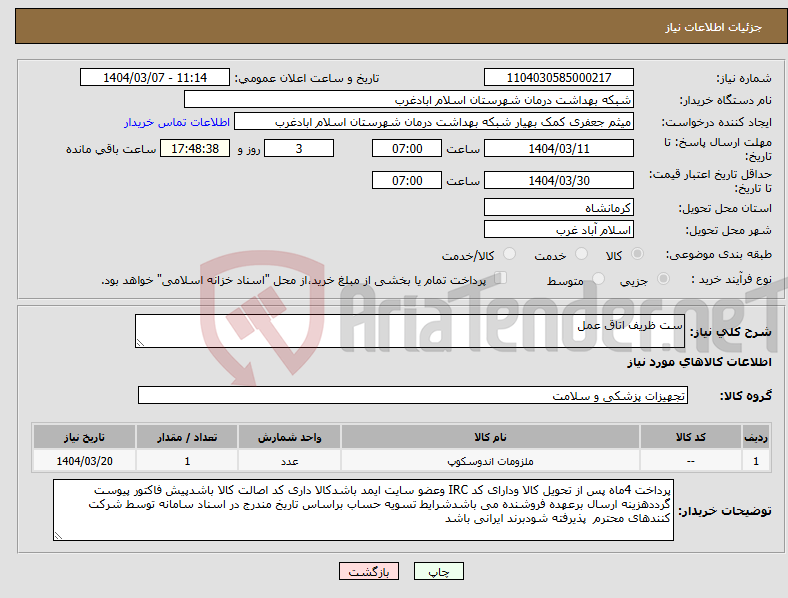 تصویر کوچک آگهی نیاز انتخاب تامین کننده-ست ظریف اتاق عمل