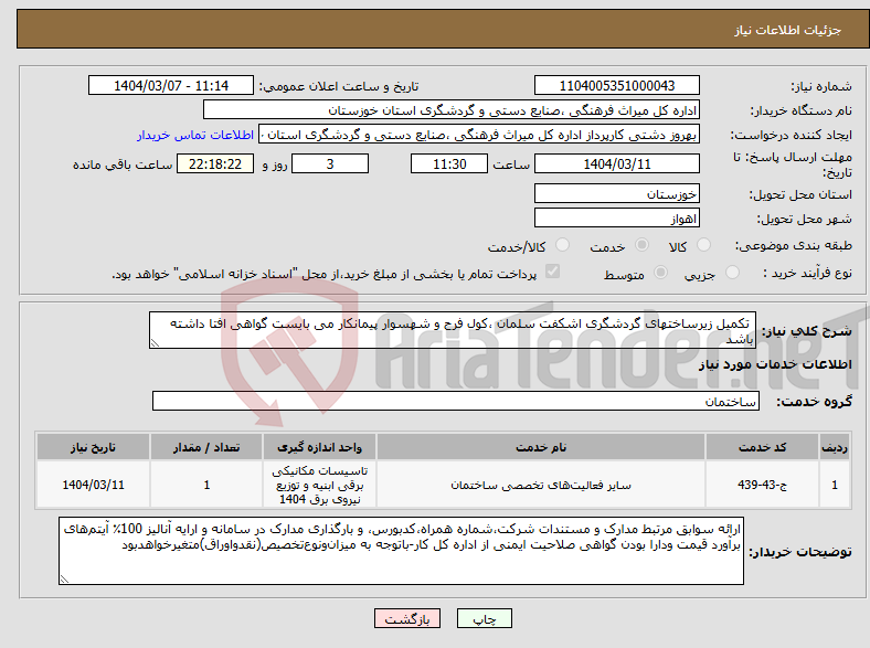 تصویر کوچک آگهی نیاز انتخاب تامین کننده- تکمیل زیرساختهای گردشگری اشکفت سلمان ،کول فرح و شهسوار پیمانکار می بایست گواهی افتا داشته باشد