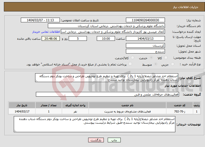 تصویر کوچک آگهی نیاز انتخاب تامین کننده-استعلام اخذ مشاور ذیصلاح(پایه 1 یا2 ) برای تهیه و تنظیم طرح توجیهی طراحی و ساخت بونکر دوم دستگاه شتاب دهنده مرکز رادیوتراپی بیمارستان توحید سنندج-