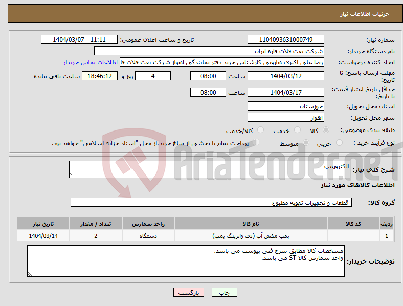 تصویر کوچک آگهی نیاز انتخاب تامین کننده-الکتروپمپ