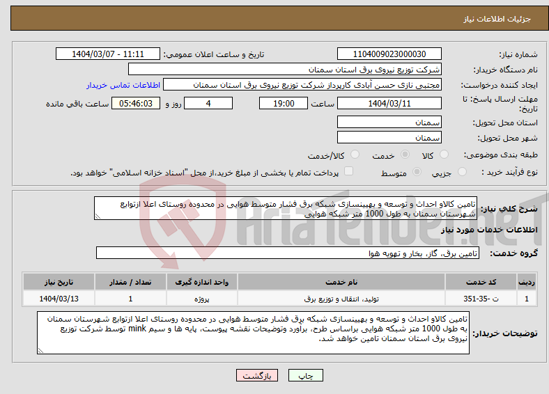 تصویر کوچک آگهی نیاز انتخاب تامین کننده-تامین کالاو احداث و توسعه و بهیینسازی شبکه برق فشار متوسط هوایی در محدوده روستای اعلا ازتوابع شهرستان سمنان به طول 1000 متر شبکه هوایی