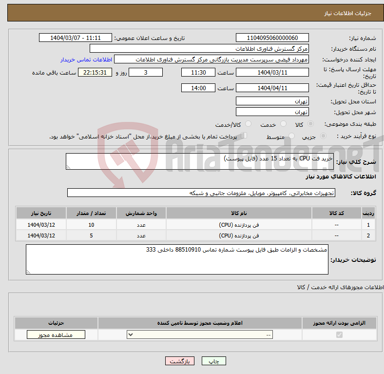 تصویر کوچک آگهی نیاز انتخاب تامین کننده-خرید فت CPU به تعداد 15 عدد (فایل پیوست)