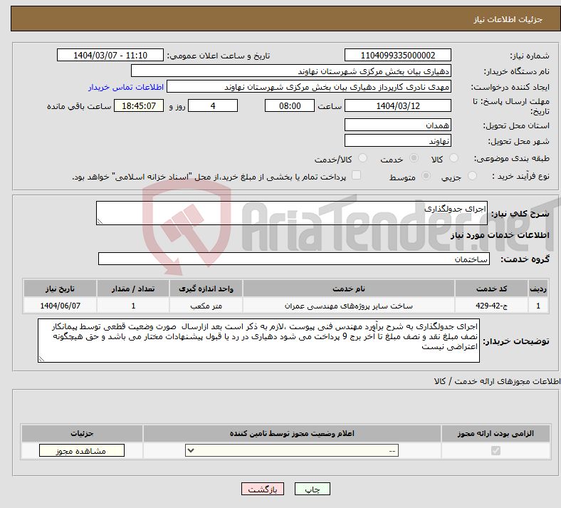 تصویر کوچک آگهی نیاز انتخاب تامین کننده-اجرای جدولگذاری