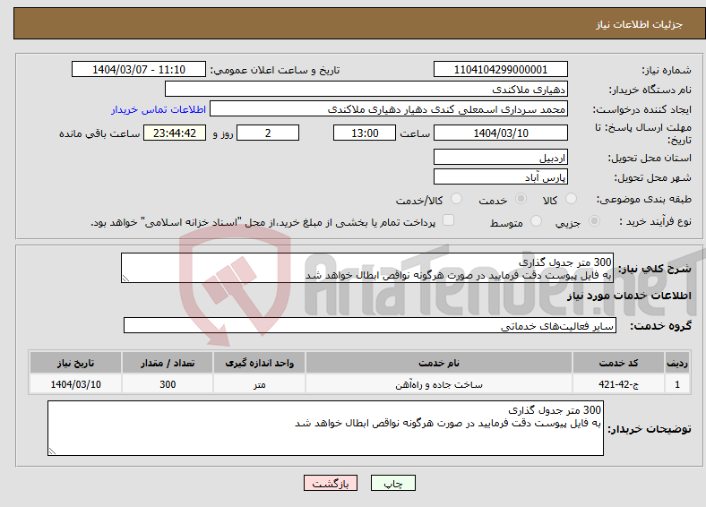 تصویر کوچک آگهی نیاز انتخاب تامین کننده-300 متر جدول گذاری به فایل پیوست دقت فرمایید در صورت هرگونه نواقص ابطال خواهد شد