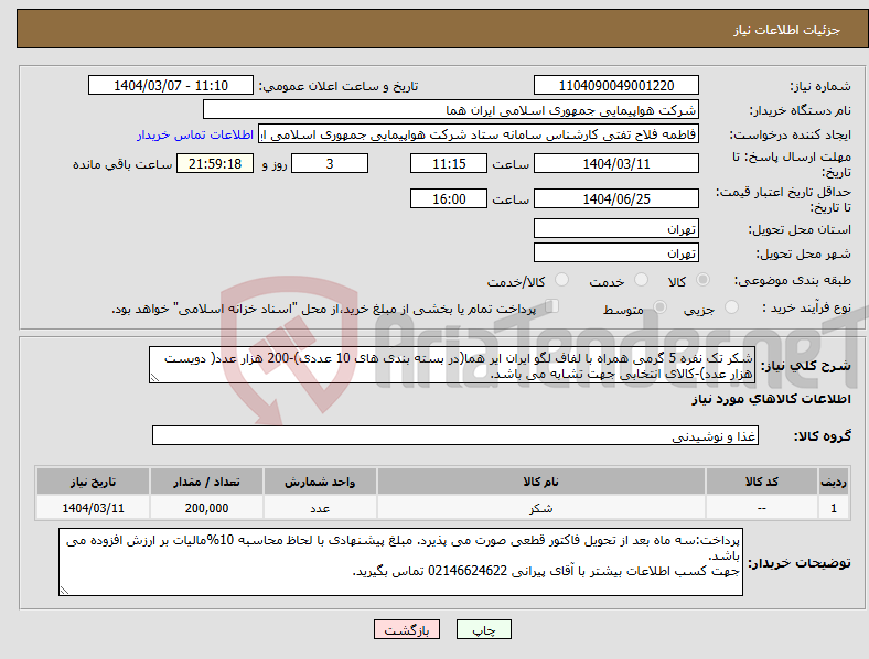 تصویر کوچک آگهی نیاز انتخاب تامین کننده-شکر تک نفره 5 گرمی همراه با لفاف لگو ایران ایر هما(در بسته بندی های 10 عددی)-200 هزار عدد( دویست هزار عدد)-کالای انتخابی جهت تشابه می باشد.