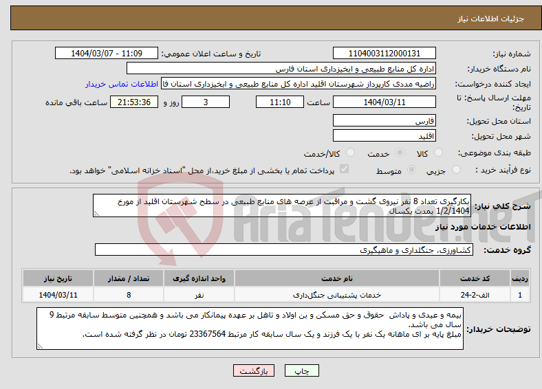 تصویر کوچک آگهی نیاز انتخاب تامین کننده-بکارگیری تعداد 8 نفر نیروی گشت و مراقبت از عرصه های منابع طبیعی در سطح شهرستان اقلید از مورخ 1/2/1404 بمدت یکسال