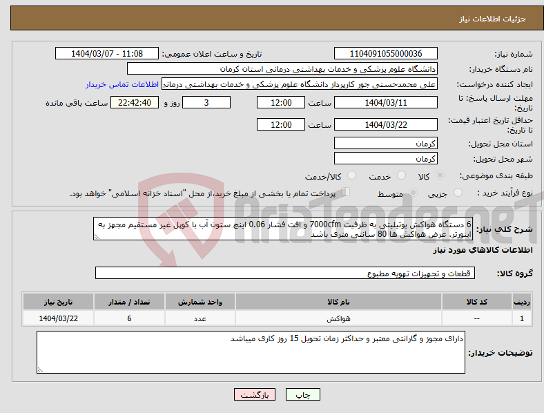 تصویر کوچک آگهی نیاز انتخاب تامین کننده-6 دستگاه هواکش یوتیلیتی به ظرفیت 7000cfm و افت فشار 0.06 اینچ ستون آب با کوپل غیر مستقیم مجهز به اینورتر. عرض هواکش ها 80 سانتی متری باشد