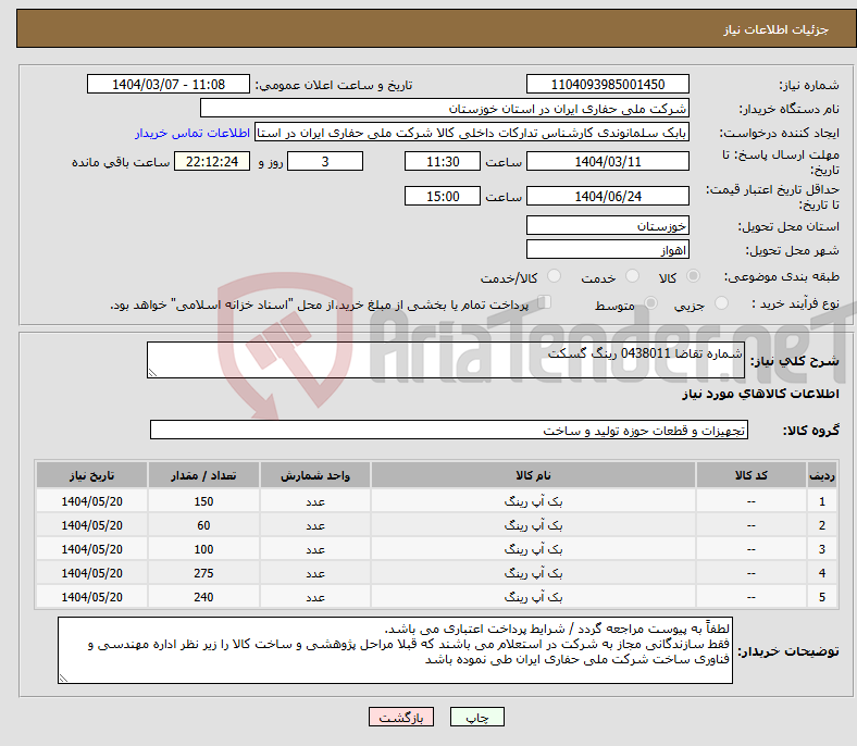 تصویر کوچک آگهی نیاز انتخاب تامین کننده-شماره تقاضا 0438011 رینگ گسکت