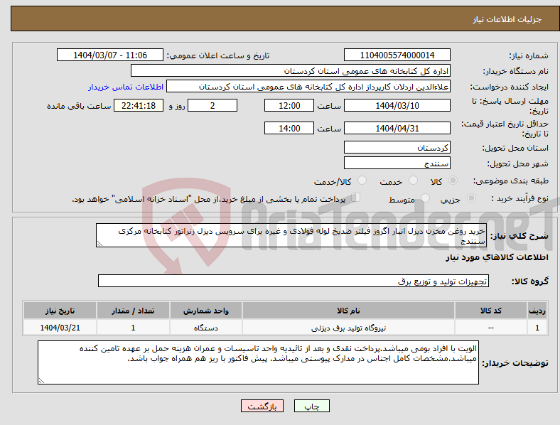 تصویر کوچک آگهی نیاز انتخاب تامین کننده-خرید روغن مخزن دیزل انبار اگزوز فیلتر ضدیخ لوله فولادی و غیره برای سرویس دیزل زنراتور کتابخانه مرکزی سنندج