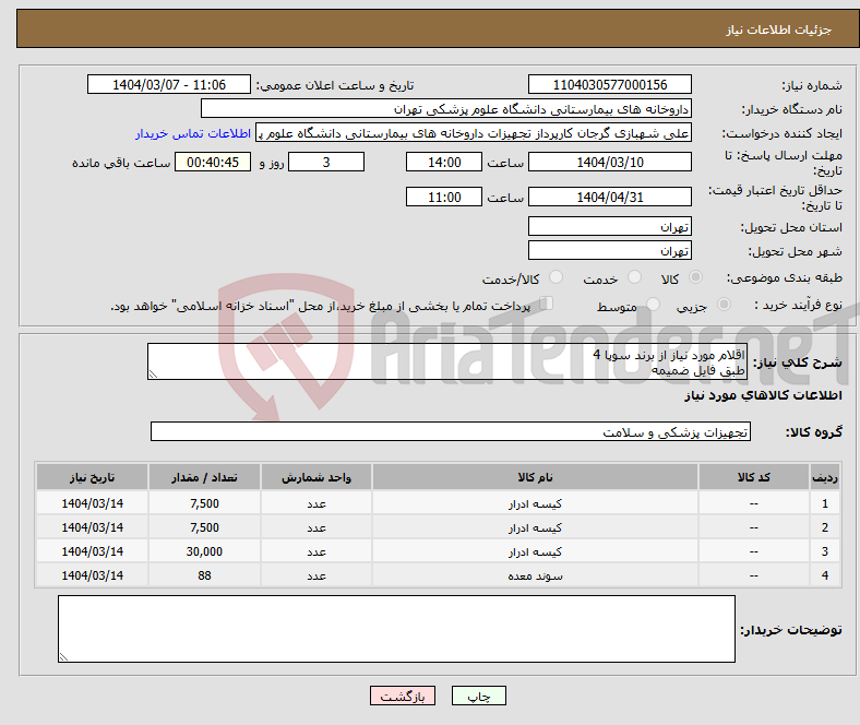 تصویر کوچک آگهی نیاز انتخاب تامین کننده-اقلام مورد نیاز از برند سوپا 4 طبق فایل ضمیمه