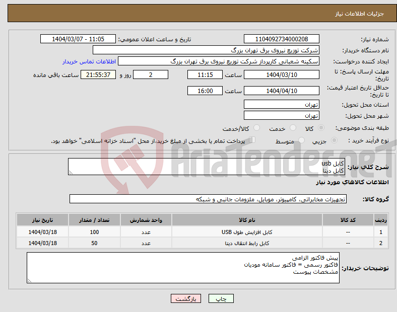 تصویر کوچک آگهی نیاز انتخاب تامین کننده-کابل usb کابل دیتا 