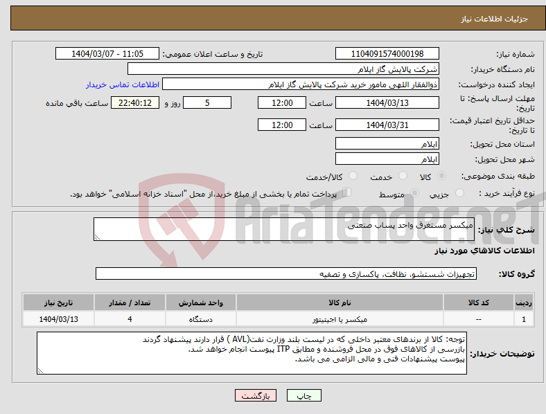 تصویر کوچک آگهی نیاز انتخاب تامین کننده-میکسر مستغرق واحد پساب صنعتی