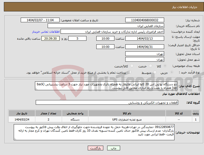 تصویر کوچک آگهی نیاز انتخاب تامین کننده-دو دستگاه یو پی اس 20 کاوا ایرانی ماژولار به همراه باتری وتجهیزات مورد نیاز جهت 3 ساعت پشتیبانی (back up) همراه با نصب و راه اندازی مطابق فایل پیوست