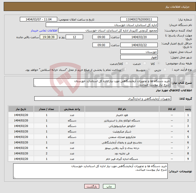 تصویر کوچک آگهی نیاز انتخاب تامین کننده-خرید دستگاه ها و تجهیزات آزمایشگاهی مورد نیاز اداره کل استاندارد خوزستان شرح نیاز پیوست میباشد.