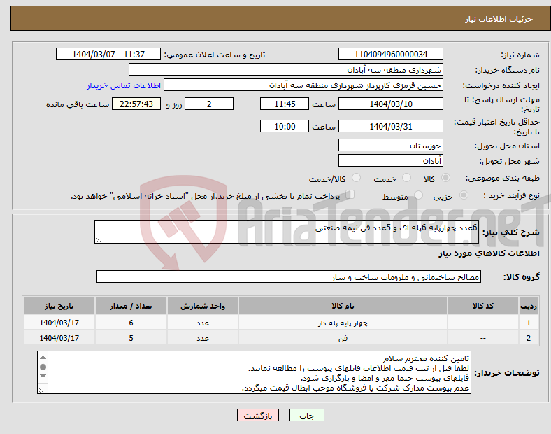 تصویر کوچک آگهی نیاز انتخاب تامین کننده-6عدد چهارپایه 6پله ای و 5عدد فن نیمه صنعتی