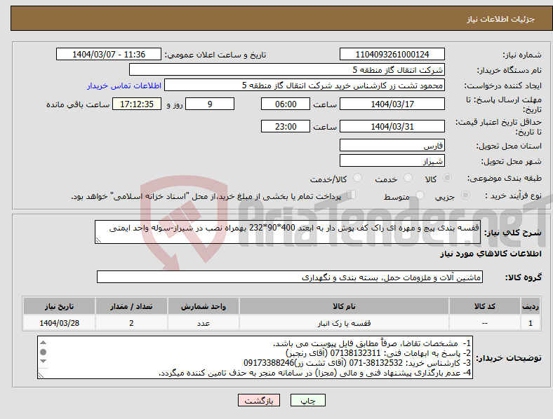 تصویر کوچک آگهی نیاز انتخاب تامین کننده-قفسه بندی پیچ و مهره ای راک کف پوش دار به ابعتد 400*90*232 بهمراه نصب در شیراز-سوله واحد ایمنی