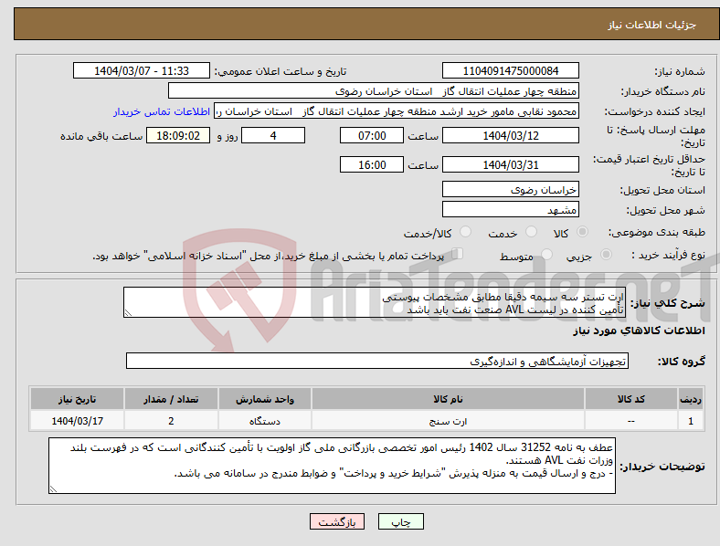 تصویر کوچک آگهی نیاز انتخاب تامین کننده-ارت تستر سه سیمه دقیقا مطابق مشخصات پیوستی تأمین کننده در لیست AVL صنعت نفت باید باشد