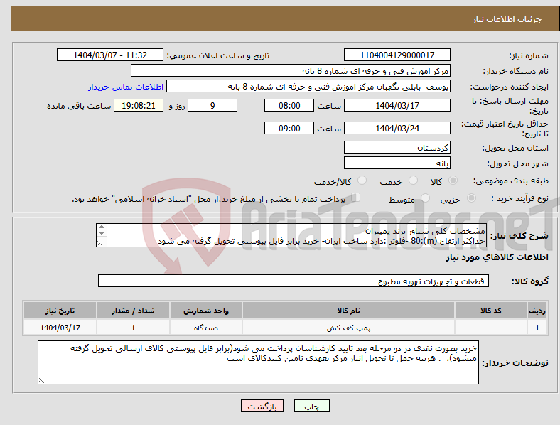 تصویر کوچک آگهی نیاز انتخاب تامین کننده-مشخصات کلی شناور برند پمپیران حداکثر ارتفاع (m):80 -فلوتر :دارد ساخت ایران- خرید برابر فایل پیوستی تحویل گرفته می شود کشور سازنده :ایران 