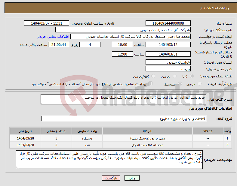 تصویر کوچک آگهی نیاز انتخاب تامین کننده-خرید پمپ ادورایزر (تزریق ادورانت ) به همراه تابلو کنترل الکترونیک تحویل در بیرجند