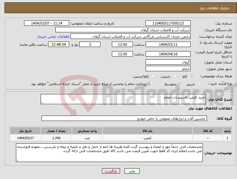 تصویر کوچک آگهی نیاز انتخاب تامین کننده-خرید کلمپ تاسیسات خمام