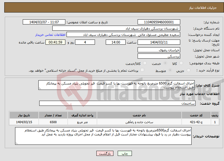 تصویر کوچک آگهی نیاز انتخاب تامین کننده-اجرای اسفالت گرم 6500 مترمربع باتوجه به فهرست بها با کسر قیمت قیر تحویلی بنیاد مسکن به پیمانکار طبق استعلام پیوست 