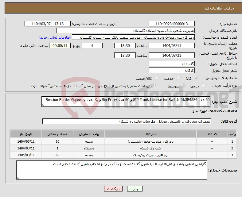 تصویر کوچک آگهی نیاز انتخاب تامین کننده-60 عدد SIP Trunk License for Switch Id:3B4584 و 60 عدد Sip Proxy و یک عدد Session Border Gqteway