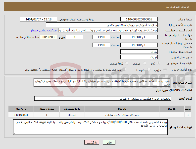 تصویر کوچک آگهی نیاز انتخاب تامین کننده-خرید یک دستگاه صحافی چسب گرم با هزینه حمل، نصب و آموزش راه اندازی و گارانتی و خدمات پس از فروش معتبر