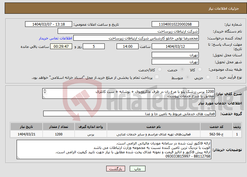 تصویر کوچک آگهی نیاز انتخاب تامین کننده-1200 پرس زرشک پلو با مرغ ران در ظرف ماکروویوی + نوشابه + ست کاتلری مطابق با شرح خدمات پیوست 