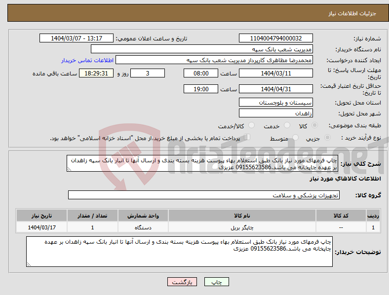 تصویر کوچک آگهی نیاز انتخاب تامین کننده-چاپ فرمهای مورد نیاز بانک طبق استعلام بهاء پیوست هزینه بسته بندی و ارسال آنها تا انبار بانک سپه زاهدان بر عهده چاپخانه می باشد.09155623586 عزیزی