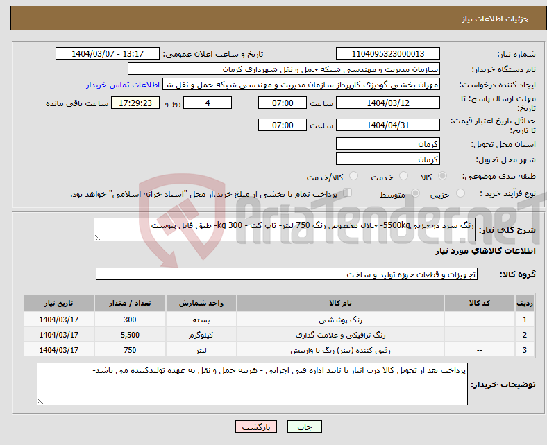 تصویر کوچک آگهی نیاز انتخاب تامین کننده-رنگ سرد دو جزیی5500kg- حلال مخصوص رنگ 750 لیتر- تاپ کت - 300 kg- طبق فایل پیوست