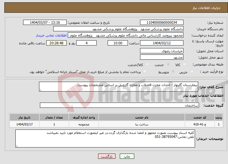 تصویر کوچک آگهی نیاز انتخاب تامین کننده-بیمارستان گلبهار - احداث مخزن فاضلاب و مخزن گازوییل بر اساس مشخصات پیوست