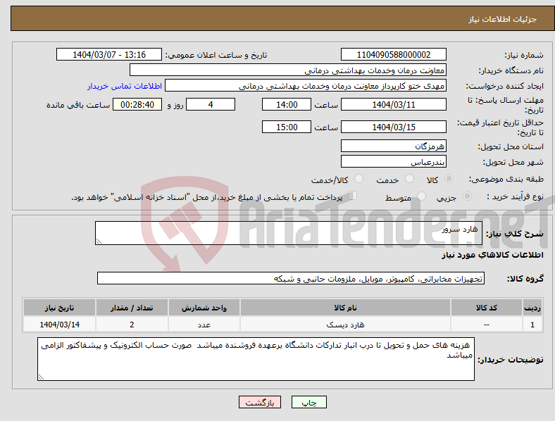 تصویر کوچک آگهی نیاز انتخاب تامین کننده- هارد سرور 