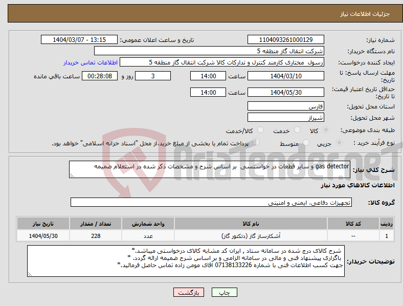 تصویر کوچک آگهی نیاز انتخاب تامین کننده-gas detector و سایر قطعات در خواستسی بر اساس شرح و مشخصات ذکر شده در استعلام ضمیمه 