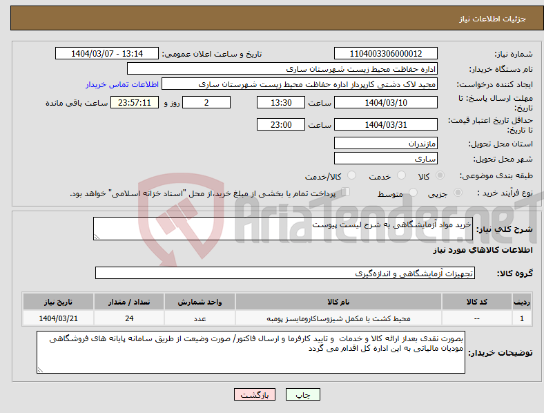 تصویر کوچک آگهی نیاز انتخاب تامین کننده-خرید مواد آزمایشگاهی به شرح لیست پیوست