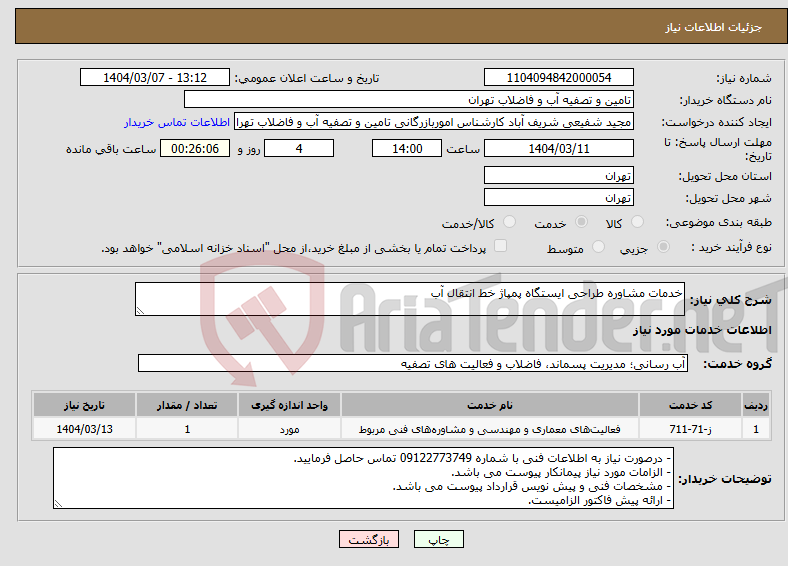 تصویر کوچک آگهی نیاز انتخاب تامین کننده-خدمات مشاوره طراحی ایستگاه پمپاژ خط انتقال آب