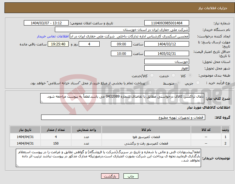تصویر کوچک آگهی نیاز انتخاب تامین کننده-ذغال تراکشن کالای درخواستی مطابق با تقاضای شماره 0432089 می باشد.لطفاً به پیوست مراجعه شود.