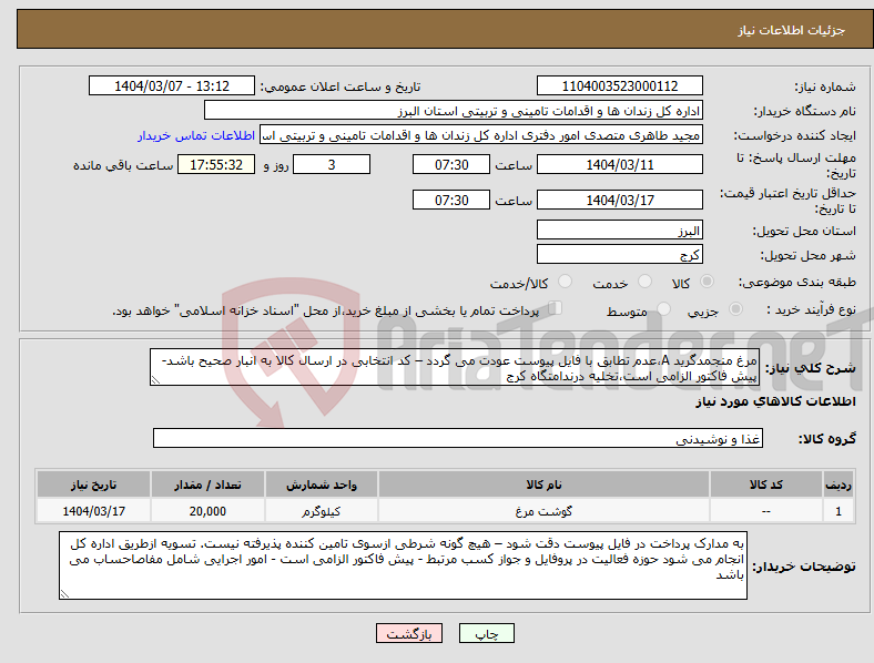 تصویر کوچک آگهی نیاز انتخاب تامین کننده-مرغ منجمدگرید A،عدم تطابق با فایل پیوست عودت می گردد – کد انتخابی در ارسال کالا به انبار صحیح باشد-پیش فاکتور الزامی است،تخلیه درندامتگاه کرج