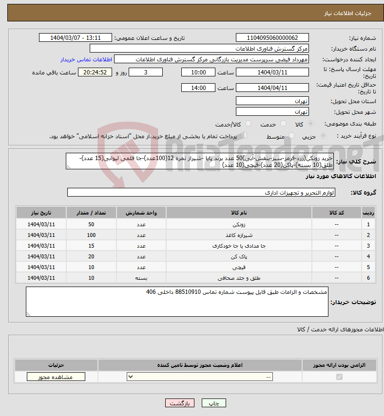 تصویر کوچک آگهی نیاز انتخاب تامین کننده-خرید زونکن(زرد-قرمز-سبز-بنفش-آبی)50 عدد برند پایا -شیراز نمره 12(100عدد)-جا قلمی لیوانی(15 عدد)-طلق(10 بسته)-پاکن(20 عدد)-قیچی(10 عدد)