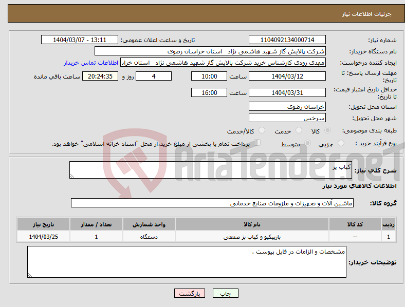 تصویر کوچک آگهی نیاز انتخاب تامین کننده-کباب پز 