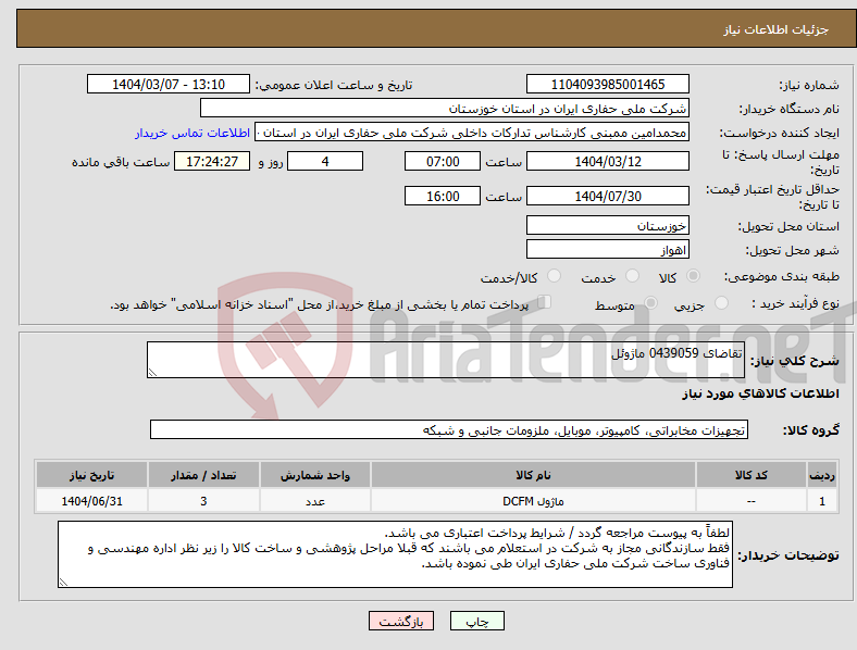 تصویر کوچک آگهی نیاز انتخاب تامین کننده-تقاضای 0439059 ماژوئل