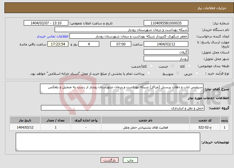 تصویر کوچک آگهی نیاز انتخاب تامین کننده-سرویس ایاب و ذهاب پرسنل (مراکز) شبکه بهداشت و درمان شهرستان رودبار از رشت به منجیل و بلعکس 