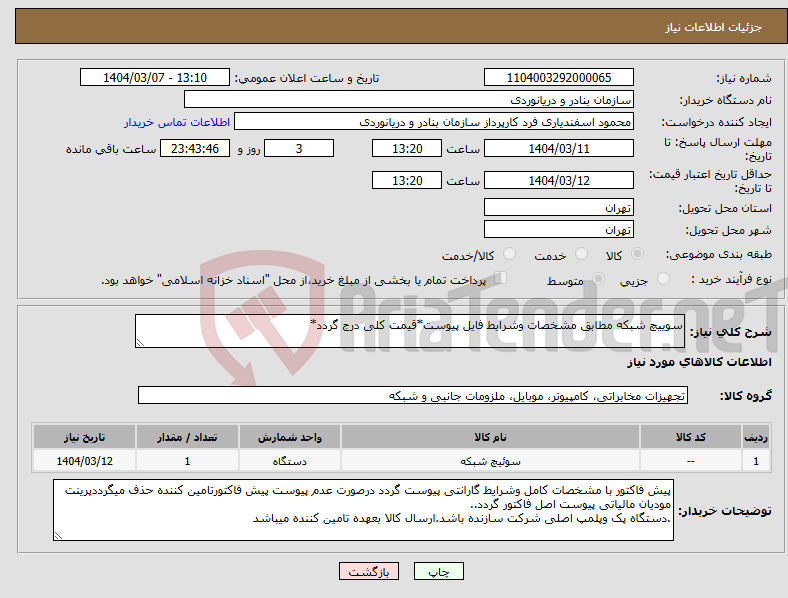 تصویر کوچک آگهی نیاز انتخاب تامین کننده-سوییچ شبکه مطابق مشخصات وشرایط فایل پیوست*قیمت کلی درج گردد*