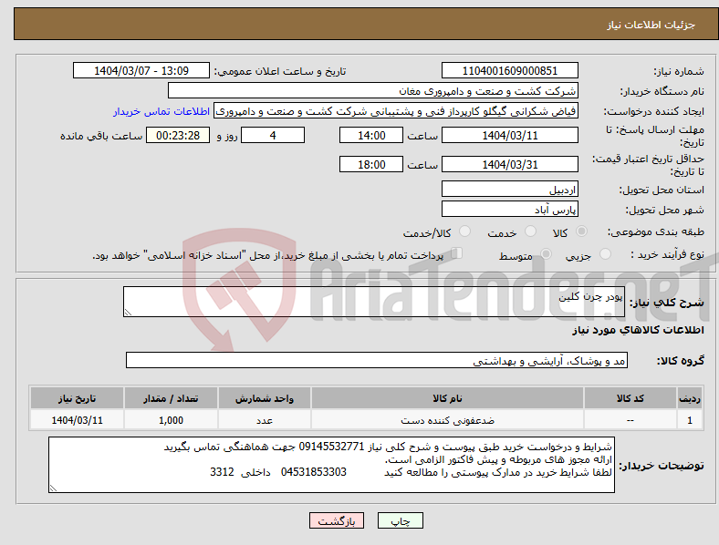 تصویر کوچک آگهی نیاز انتخاب تامین کننده-پودر چرن کلین