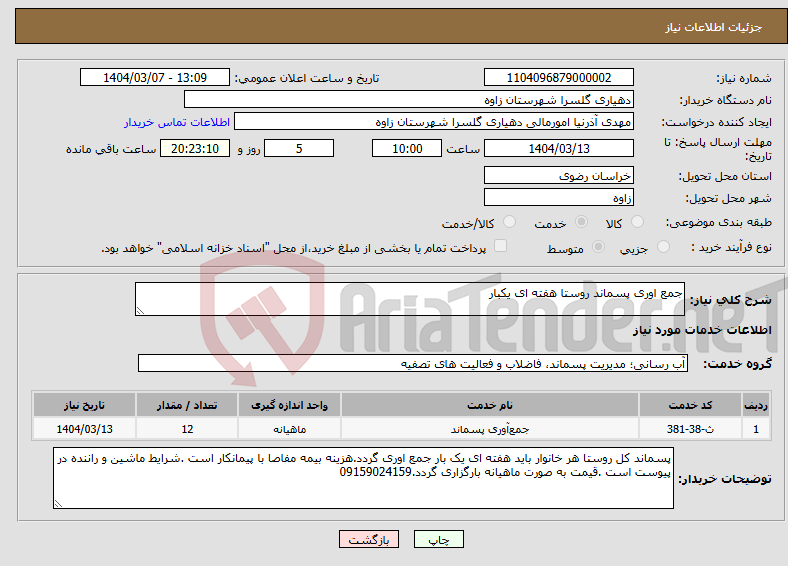 تصویر کوچک آگهی نیاز انتخاب تامین کننده-جمع اوری پسماند روستا هفته ای یکبار 