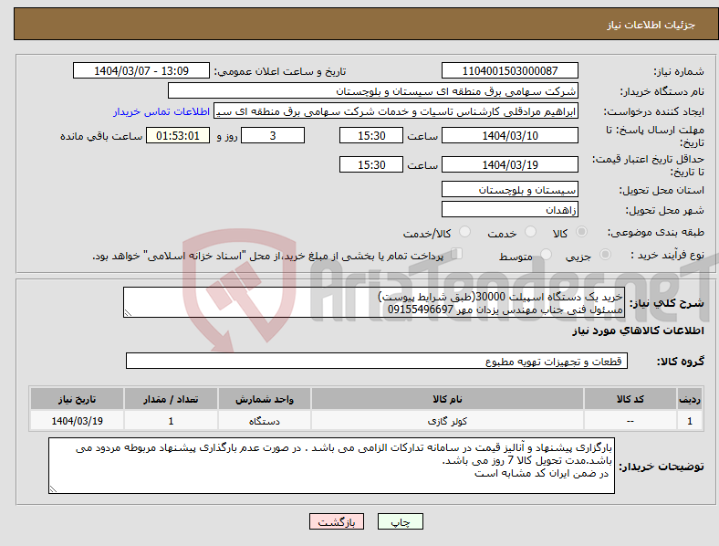 تصویر کوچک آگهی نیاز انتخاب تامین کننده-خرید یک دستگاه اسپیلت 30000(طبق شرایط پیوست) مسئول فنی جناب مهندس یزدان مهر 09155496697