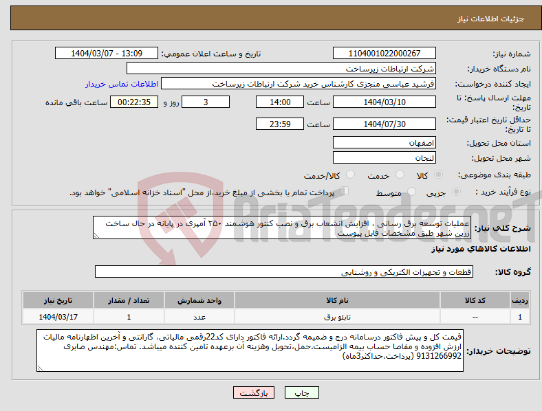 تصویر کوچک آگهی نیاز انتخاب تامین کننده-عملیات توسعه برق رسانی ، افزایش انشعاب برق و نصب کنتور هوشمند ۲۵۰ آمپری در پایانه در حال ساخت زرین شهر طبق مشخصات فایل پیوست