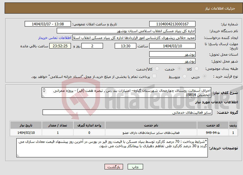 تصویر کوچک آگهی نیاز انتخاب تامین کننده-اجرای آسفالت روستای چهارمحال شهرستان گناوه– اعتبارات بند ,س , تبصره هفت (قیر) - پروژه عمرانی -تخصیص 19814 قیرپاشی و آسفالت 6000 متر مربع 